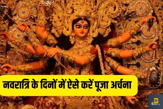 Navratri 2023: आज हुई शारदीय नवरात्र की शुरुआत, जानिए कैसे पूजा अर्चना...