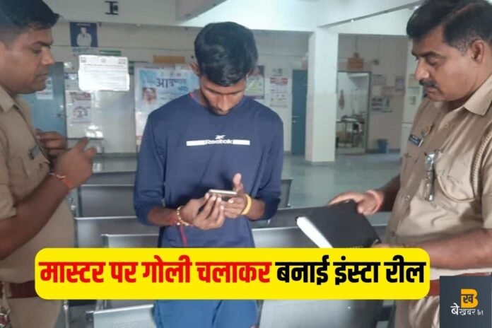 कोचिंग सेंटर के छात्रों ने मास्टर पर चलाई गोली, फिर बनाई इंस्टा पर रील…