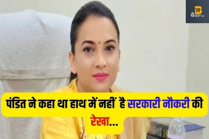 Civil Services Success Story: पंडितजी ने कह दिया था, 'हाथ में नहीं है सरकारी नौकरी की रेखा', लड़की बनी अधिकारी…