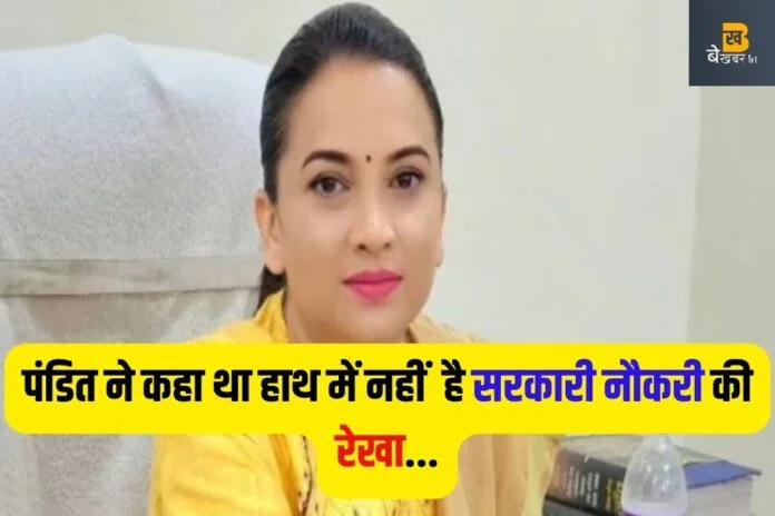 Civil Services Success Story: पंडितजी ने कह दिया था, 'हाथ में नहीं है सरकारी नौकरी की रेखा', लड़की बनी अधिकारी…