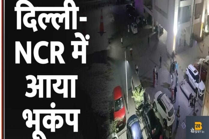 Earthquake in Delhi-NCR: दिल्ली एनसीआर में महसूस किए गए भूकंप के तेज झटके, डरे हुए लोग घरों से बाहर निकले...