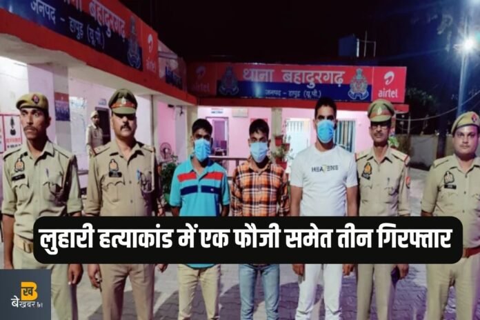 गांव लुहारी में इरशाद की हत्या के मामले में मनीष फौजी समेत तीन आरोपी गिरफ्तार