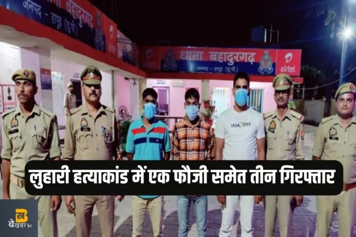 गांव लुहारी में इरशाद की हत्या के मामले में मनीष फौजी समेत तीन आरोपी गिरफ्तार