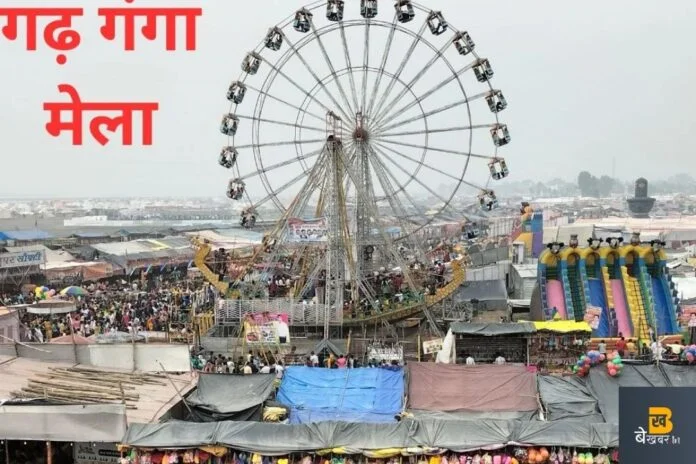 कब लगेगा गढ़ गंगा मेला?