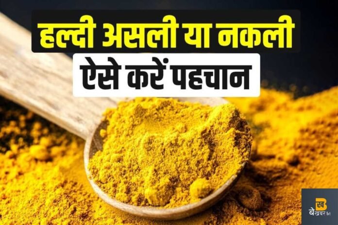 Milavati haldi: हल्दी में होती है खूब मिलावट, ऐसे करें पहचान...