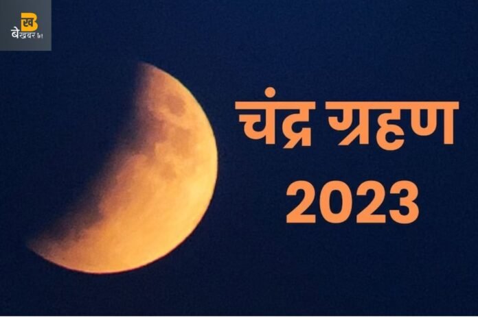 ChandraGrahan Today: साल का आखिरी चंद्रग्रहण आज, जाने क्या करें और क्या नहीं