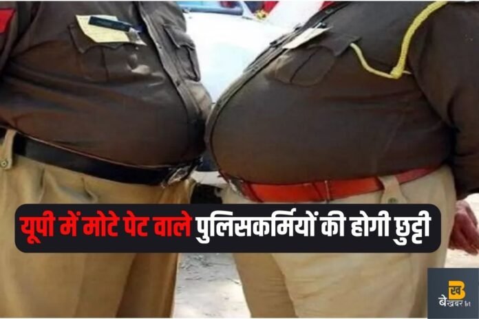 Forced Retirement: यूपी में मोटे पेट वाले पुलिसकर्मी किए जायेंगे रिटायर...