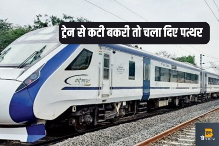 Vande Bharat Train: बकरी कटने का बदला वंदेभारत ट्रेन पर पत्थर चलाकर लिया, पत्‍थरबाजों का कबूलनामा...