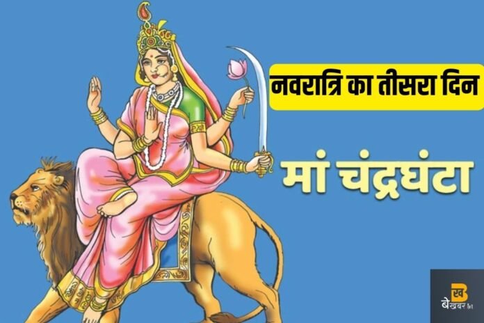 Navratri 3rd Day: नवरात्रि का तीसरा दिन आज, ऐसे करें चंद्रघंटा मां पूजा…
