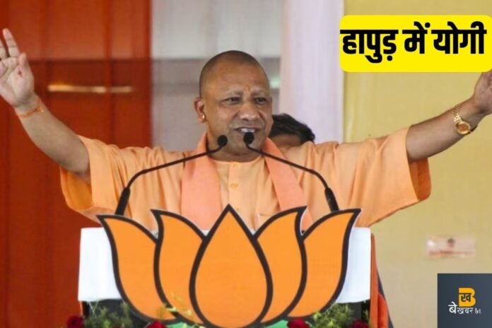 Hapur News: आज 70 मिनट हापुड़ में रहेंगे योगी आदित्यनाथ…