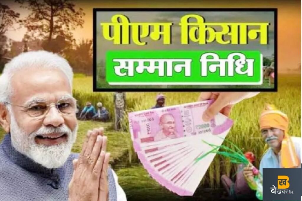 सम्मान निधि के 2000 रुपये