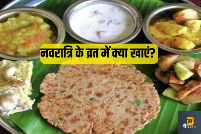 Navratri Food: इस नवरात्रि घर पर आसानी से बनाकर खाएं ये खास डिश, स्वाद के साथ बढ़ेगी सेहत…