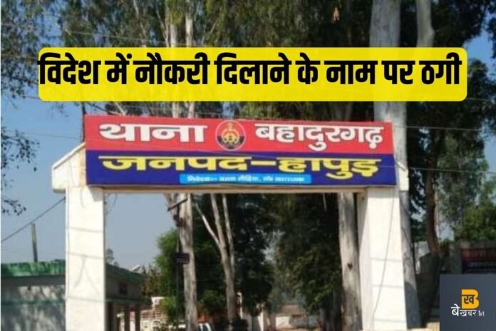 बहादुरगढ़: विदेश में नौकरी के नाम पर युवक से ठगे 1.25 लाख रुपये...