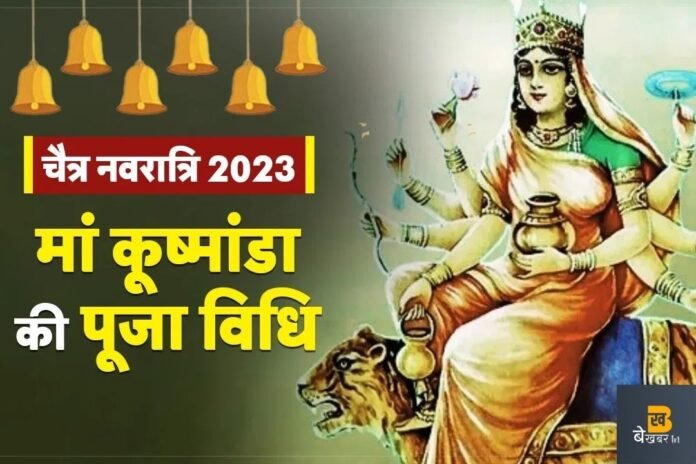 Navratri 2023 4th Day: नवरात्रि के चौथे दिन करें मां कुष्मांडा की पूजा, जानिए शुभ मुहूर्त और पूजन विधि