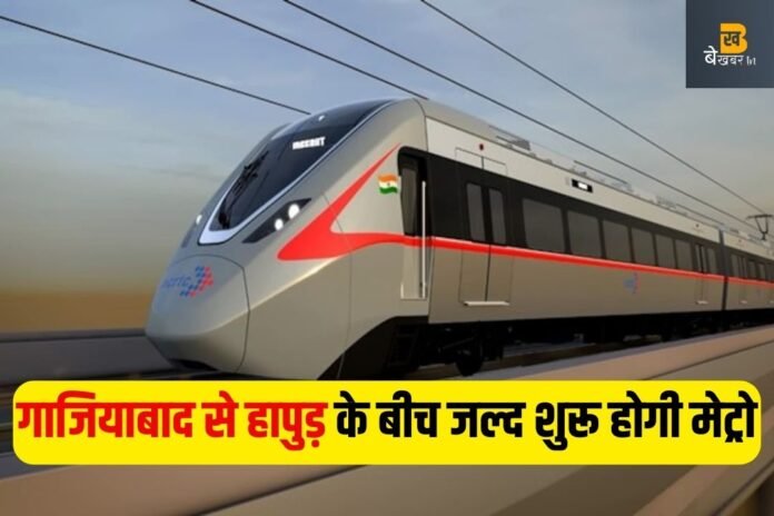 RapidX For Hapur: गाजियाबाद से हापुड़ के बीच शुरू होगी मेट्रो...