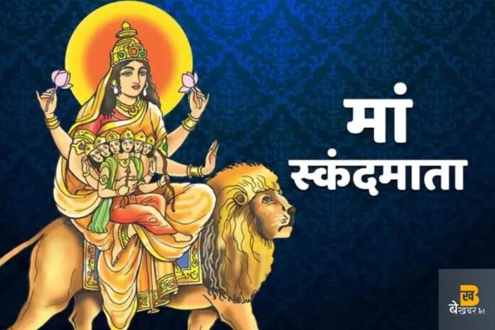 नवरात्रि का पांचवां दिन: आज कैसे करें मां स्कंदमाता की पूजा, मंत्र, प्रिय भोग, पुष्प, रंग व आरती...