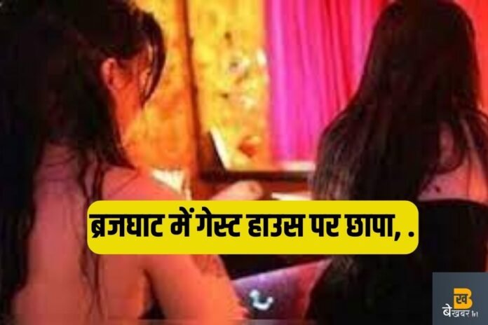 ब्रजघाट में गेस्ट हाउस पर छापा, पुलिस ने दो लड़कियों समेत तीन को पकड़ा...