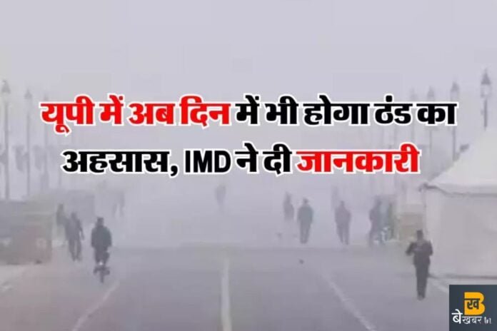 UP Weather Today: यूपी में अब दिन में भी बढ़ेगी ठंड, छाएगा कोहरा…