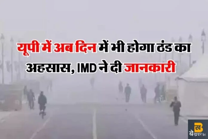 UP Weather Today: यूपी में अब दिन में भी बढ़ेगी ठंड, छाएगा कोहरा…