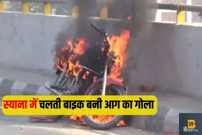 Syana News: टूटकर गिरा बिजली का तार तो बाइक बनी आग का गोला...