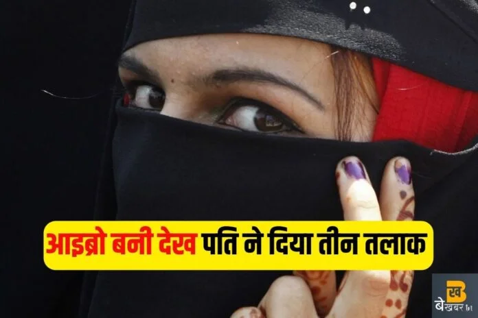 Triple Talaq Case: वीडियो कॉल पर आइब्रो बनी देख पति ने सऊदी अरब से दिया तीन तलाक...
