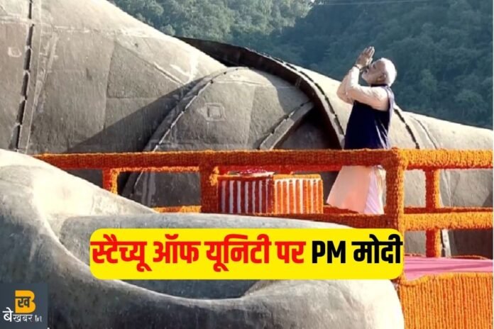 स्टैच्यू ऑफ यूनिटी पर PM मोदी ने ली एकता की शपथ…