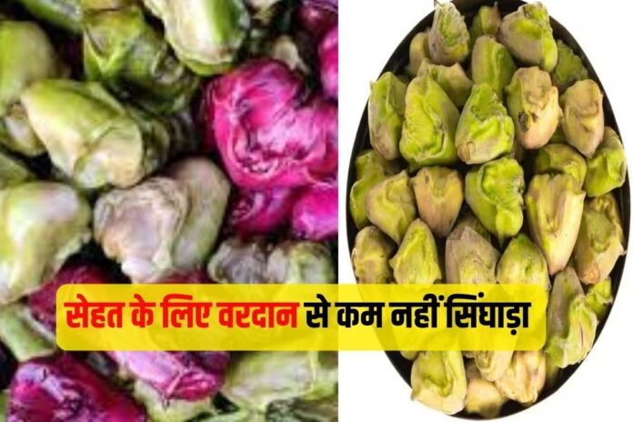 सिंघाड़ा खाने के फायदे: वेट लॉस से लेकर थायराइड तक कंट्रोल रखता है सिंघाड़ा