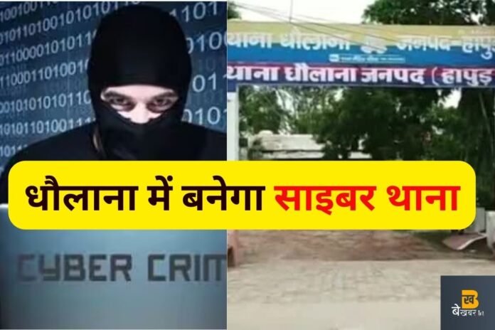 Cyber Thana Dhaulana Dhaulana: धौलाना में बनेगा साइबर थाना...