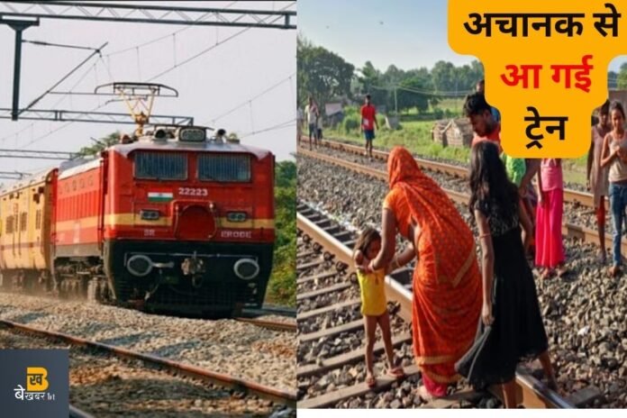 ट्रेन की पटरी पर खेल रही थी 3 साल की मासूम, अचानक से पों पों करते आ गई लखनऊ-बरौनी एक्सप्रेस फिर जो हुआ…