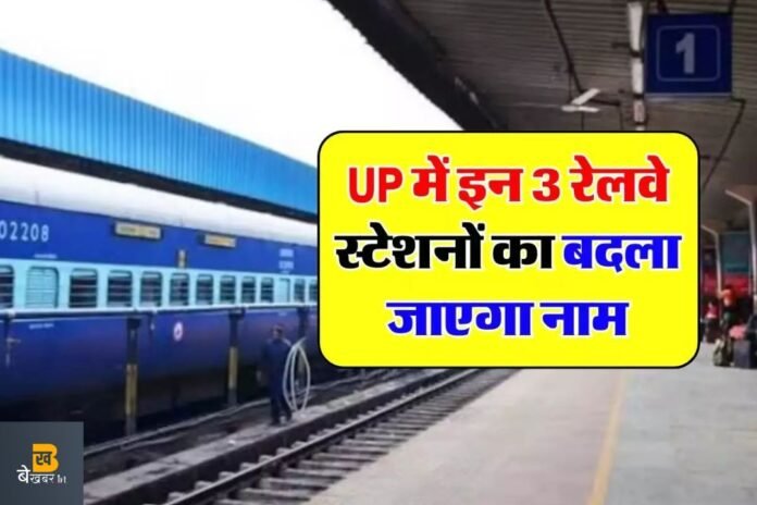 Railway News: बदलें जायेंगे यूपी के इस जिले में तीन रेलवे स्टेशनों के नाम, जानिए क्यों…