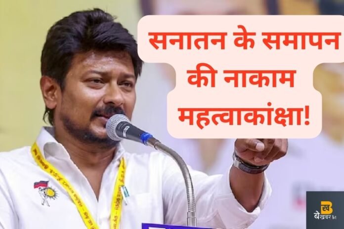 सनातन के समापन की नाकाम महत्वाकांक्षा!