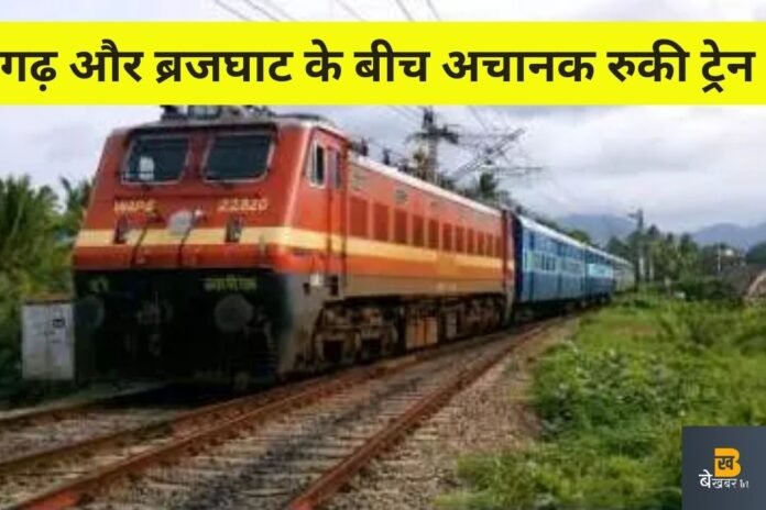 गढ़ और ब्रजघाट के बीच अचानक रुकी ट्रेन, यात्री डरे…