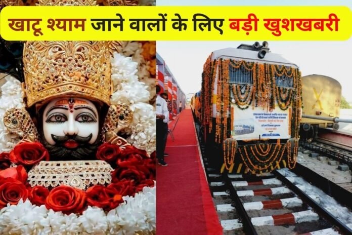 Train To Khatu Shyam: खाटू श्याम जाने वालों के लिए गुड न्यूज...