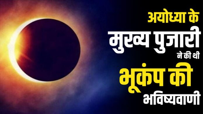 Earthquake & Chandra Grahan: चंद्रग्रहण की वजह से आया भूकंप, हुई थी अयोध्या से भविष्यवाणी