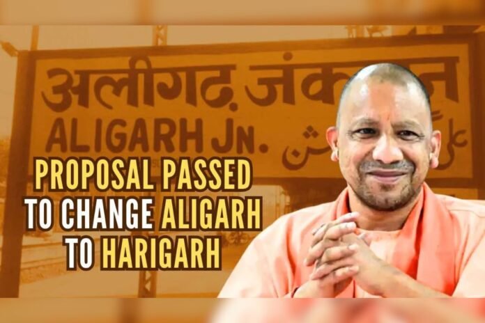 Aligarh now Harigarh: आज से अलीगढ़ का नाम होगा हरिगढ़