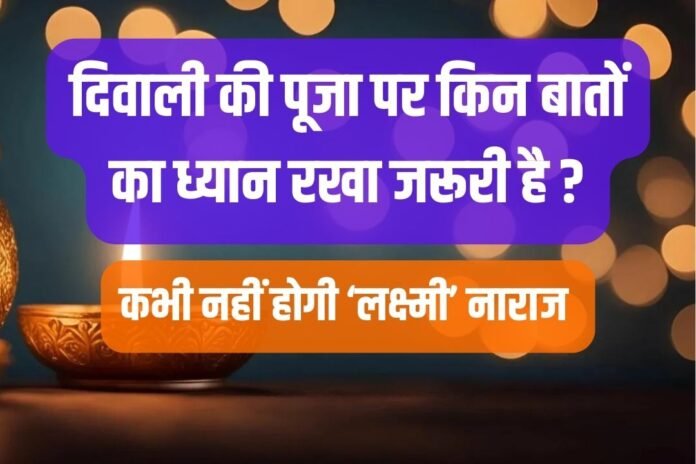 ऐसे करें दिवाली पर लक्ष्मी-गणेश की पूजा! होगी धन की बारिश