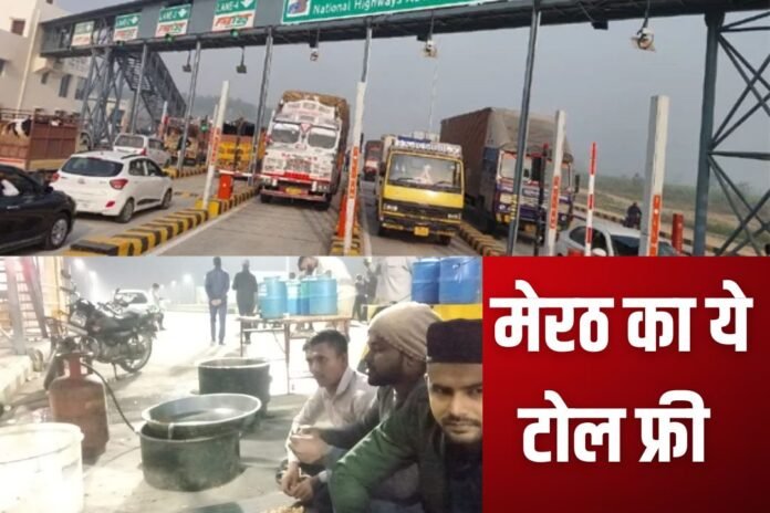 Meerut Toll Free: भाकियू ने फिर फ्री कराया मेरठ का ये टोल, हाईवे पर बीचों बीच चढ़ा दी भट्टी, रखी ये बड़ी मांग…
