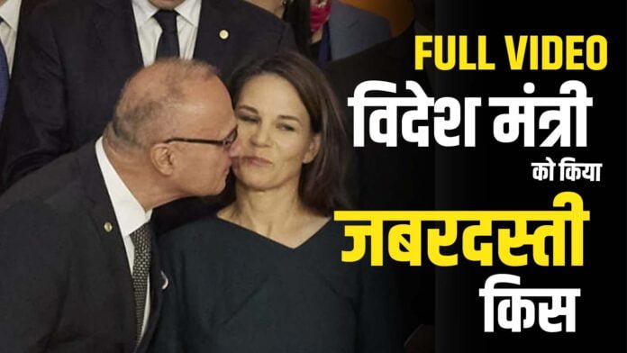 Foreign Minister Kissed: सरकार की इस बड़ी मंत्री को किया जबरदस्ती किस, वीडियो वायरल! मचा हंगामा
