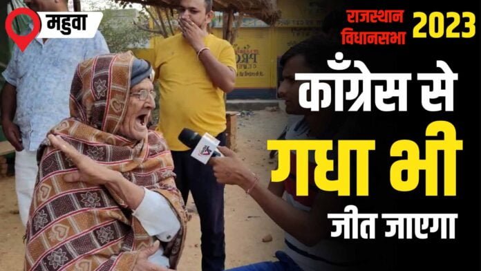 राजस्थान में किसकी सरकार BJP या काँग्रेस ? |महुवा विधानसभा Public Opinion | BekhabarIN