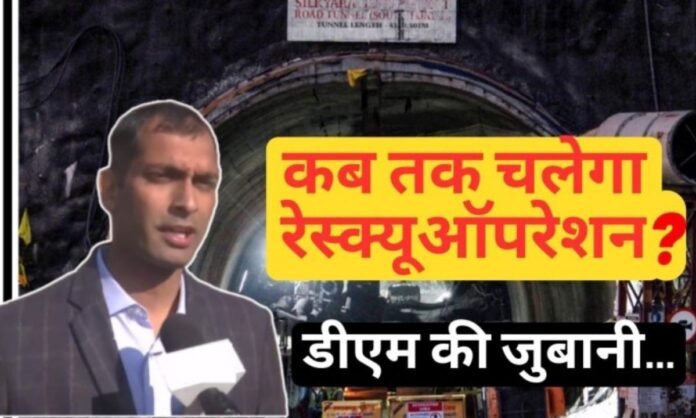 Uttarakhand Tunnel Collapse: क्या आज होगा आखिरी रेस्क्यू ऑपरेशन? DM ने दिया जवाब