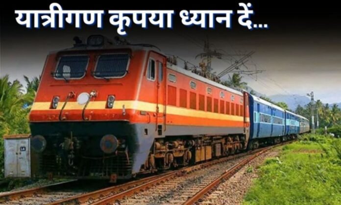 Cancelled Train List: यात्रीगण कृपया ध्यान दें, रेलवे ने रोक दिए 62 ट्रेनों के पहिए, देखें पूरी लिस्ट