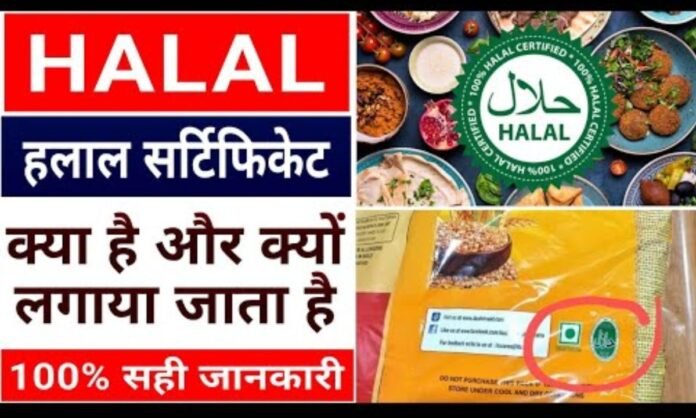 Halal Certification Meaning: हलाल सर्टिफिकेशन क्या होता है, जाने कौन देता है इसका सर्टिफिकेट?