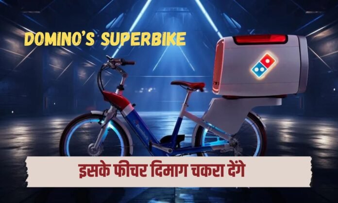 Domino's Heater Bike: Domino's का नया जुगाड़, अब घर तक पहुंचेगा और ज्यादा गर्म पिज्जा