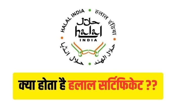 हलाल सर्टिफिकेशन क्या होता है ? What is Halal Certification?