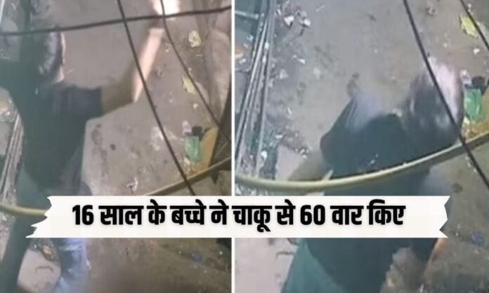Delhi Murder: दिल्ली में 16 साल के बच्चे ने चाकू से 60 वार किए, सर में लात मारी! CCTV फुटेज देख रूह कांप उठेगी