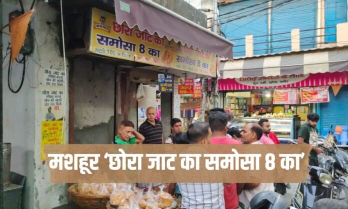 'छोरा जाट का समोसा 8 का', जानिए क्यों है इतना मशहूर ?