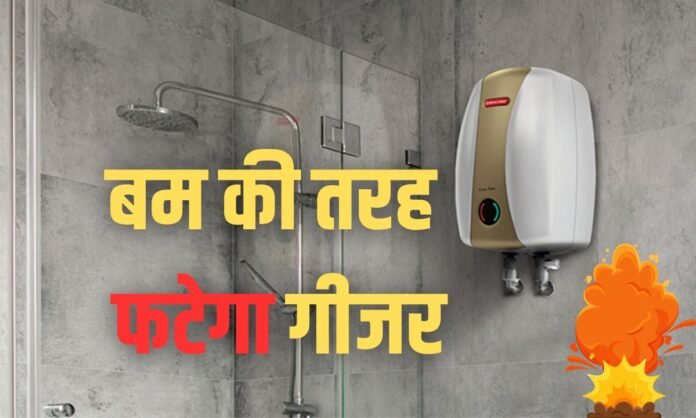 Geyser Safety Tips: बम की तरह फटेगा गीजर, ये 3 गलतियां भूलकर भी न करें