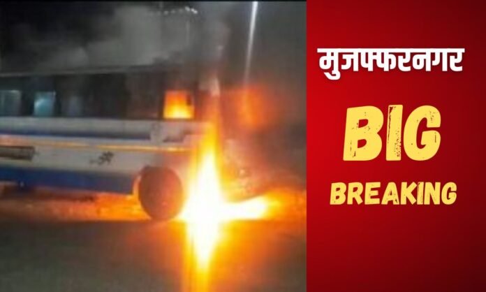 मुज़फ्फरनगर: भयंकर हादसा! भरी बस में आग, लोगों की हौसला अफजाई ने बचाई जानें