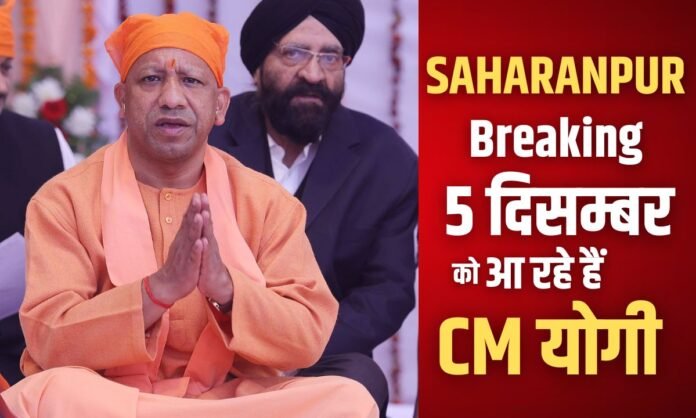 CM Yogi in Saharanpur: सीएम योगी आदित्यनाथ 5 दिसम्बर को पहुँच रहे है सहारनपुर