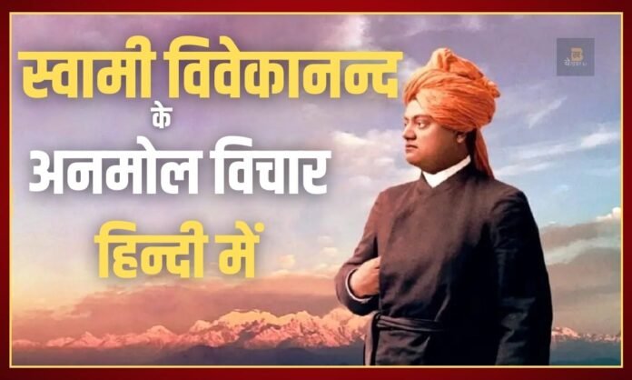 Swami Vivekananda Quotes in Hindi | स्वामी विवेकानन्द के अनमोल विचार हिंदी में | Bekhabar.in